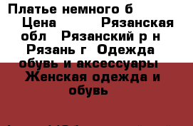 Платье немного б/y.Love.R › Цена ­ 450 - Рязанская обл., Рязанский р-н, Рязань г. Одежда, обувь и аксессуары » Женская одежда и обувь   